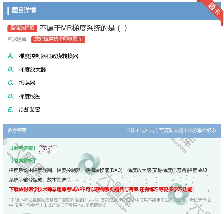 答案:不属于MR梯度系统的是...