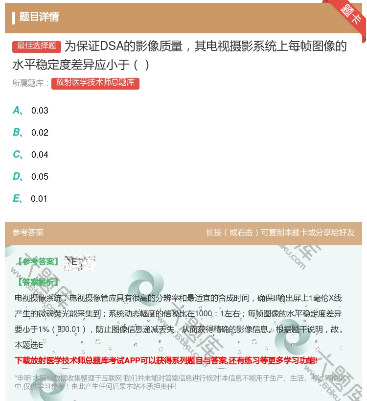 答案:为保证DSA的影像质量其电视摄影系统上每帧图像的水平稳定度差...