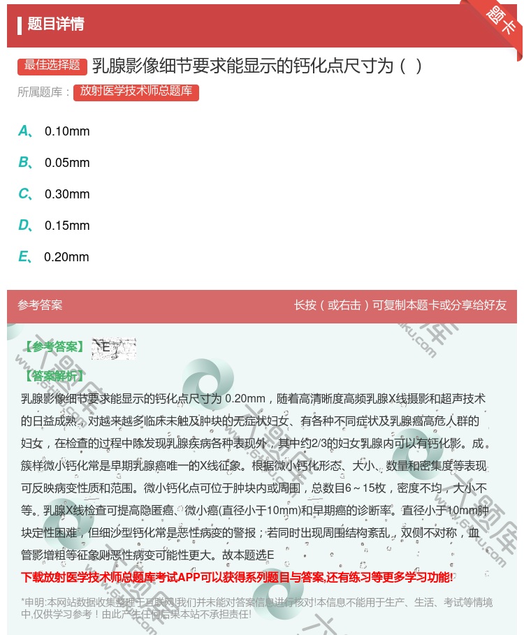 答案:乳腺影像细节要求能显示的钙化点尺寸为...
