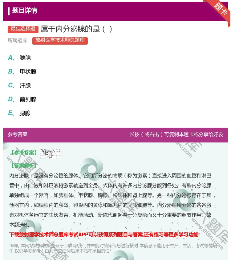 答案:属于内分泌腺的是...