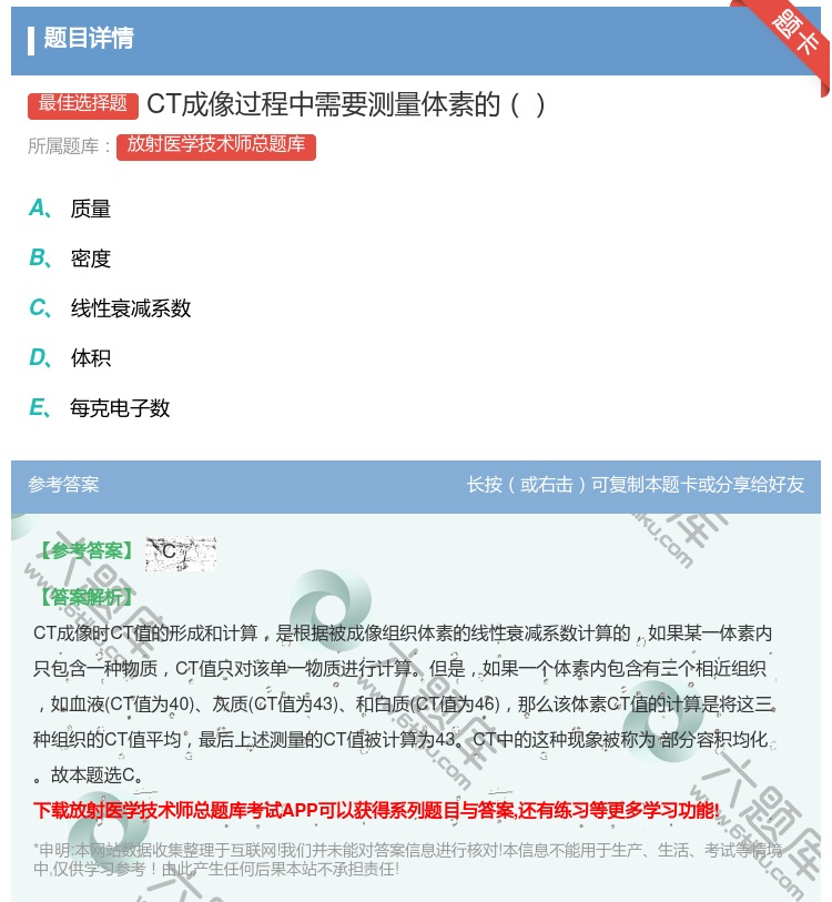 答案:CT成像过程中需要测量体素的...