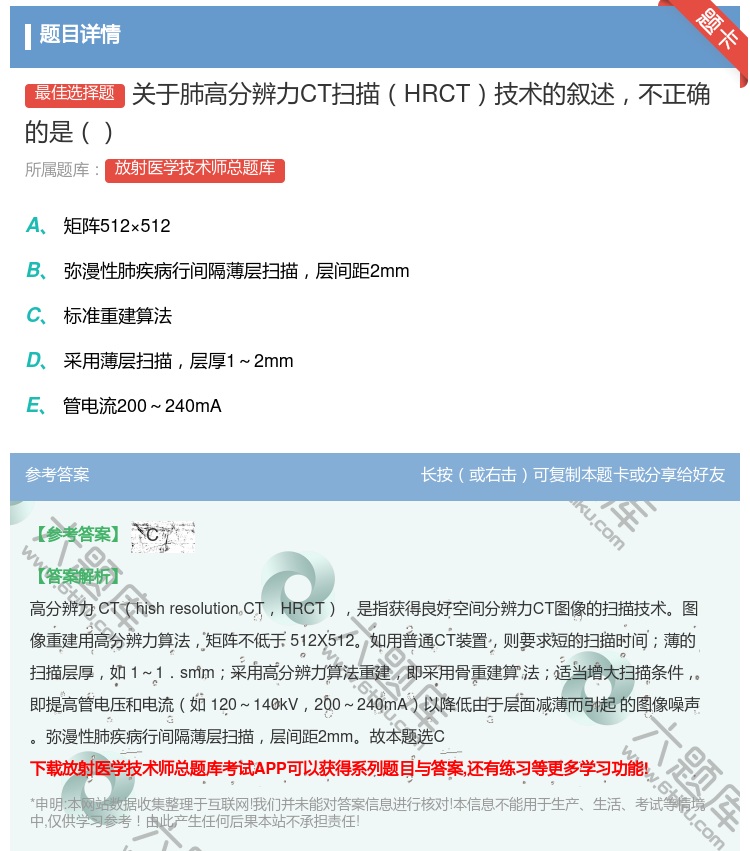 答案:关于肺高分辨力CT扫描HRCT技术的叙述不正确的是...