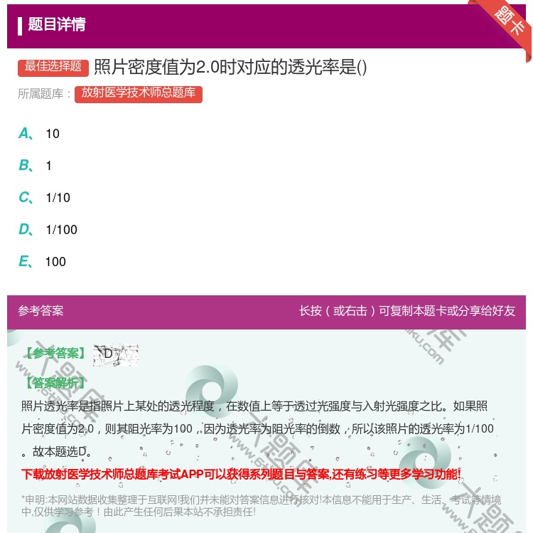 答案:照片密度值为2.0时对应的透光率是...