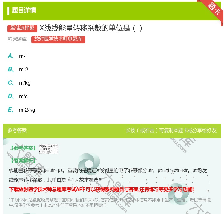 答案:X线线能量转移系数的单位是...