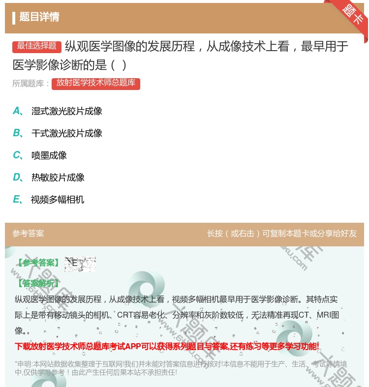 答案:纵观医学图像的发展历程从成像技术上看最早用于医学影像诊断的是...