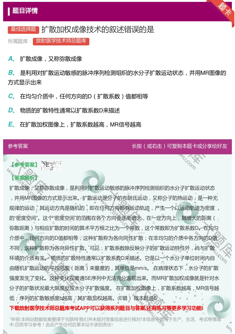 答案:扩散加权成像技术的叙述错误的是...