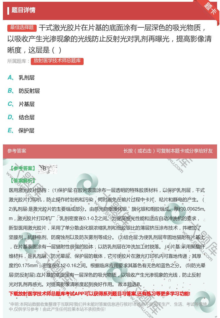 答案:干式激光胶片在片基的底面涂有一层深色的吸光物质以吸收产生光渗...