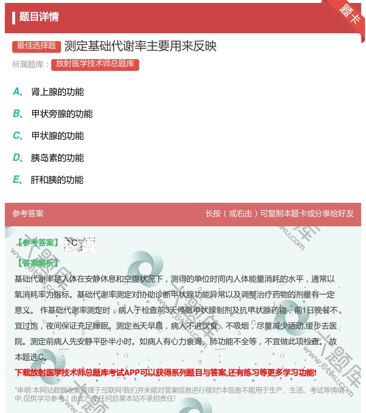 答案:测定基础代谢率主要用来反映...