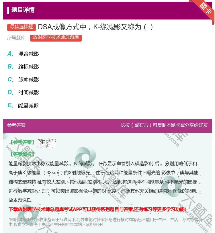 答案:DSA成像方式中K-缘减影又称为...