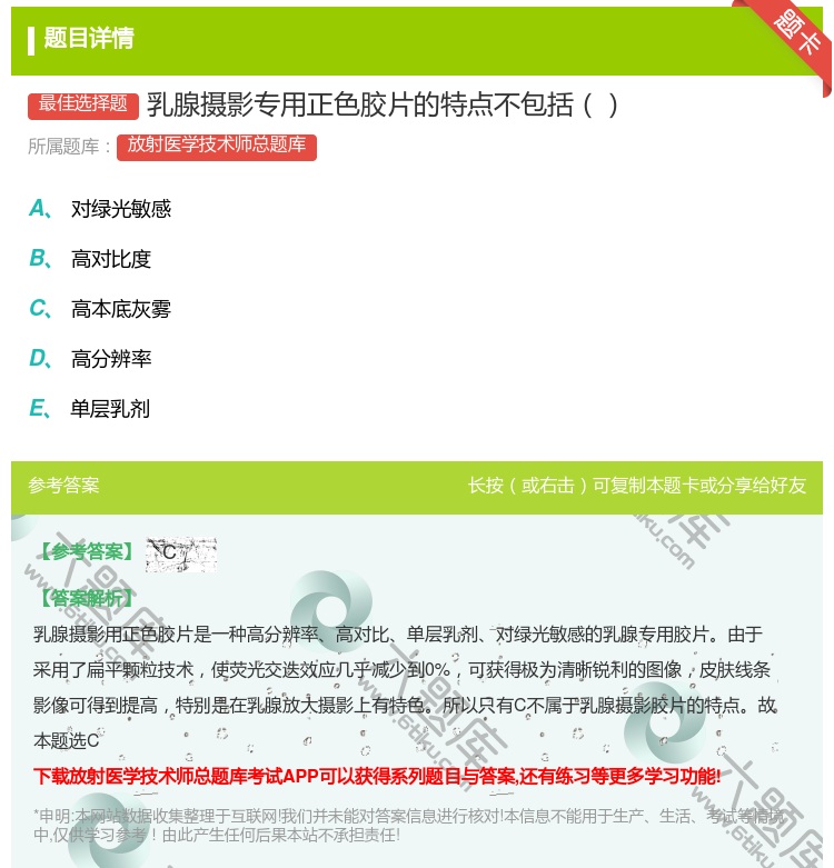 答案:乳腺摄影专用正色胶片的特点不包括...