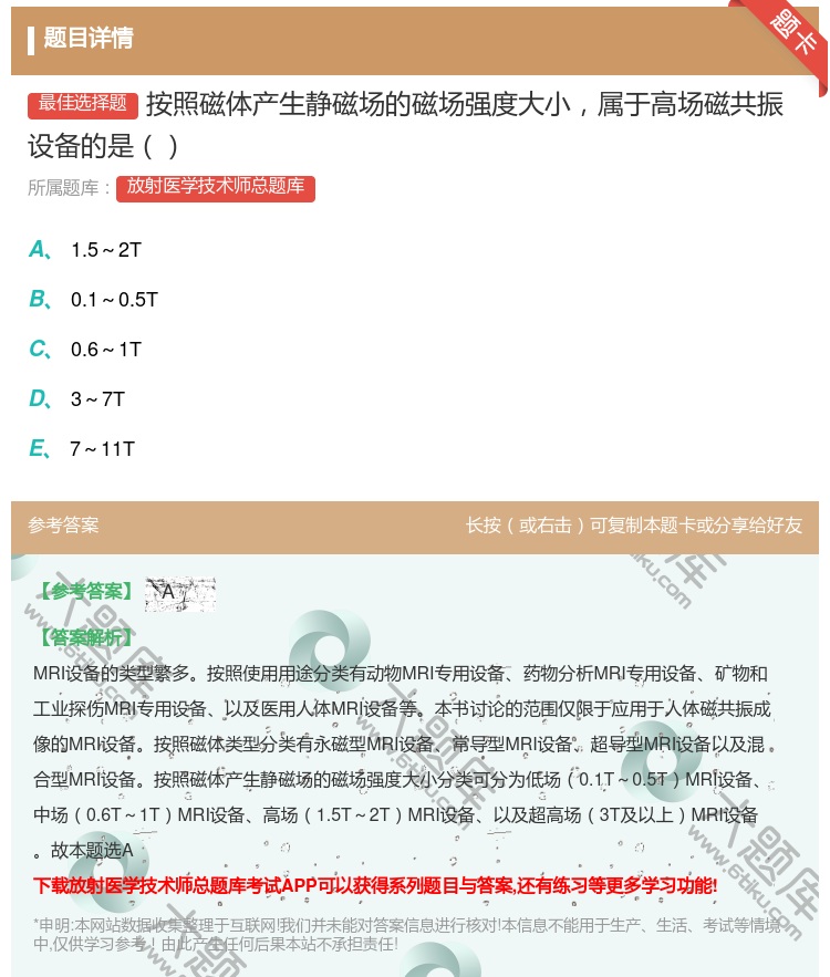 答案:按照磁体产生静磁场的磁场强度大小属于高场磁共振设备的是...