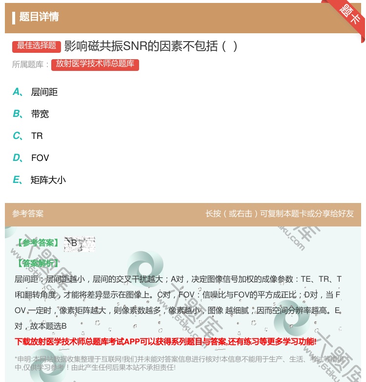 答案:影响磁共振SNR的因素不包括...
