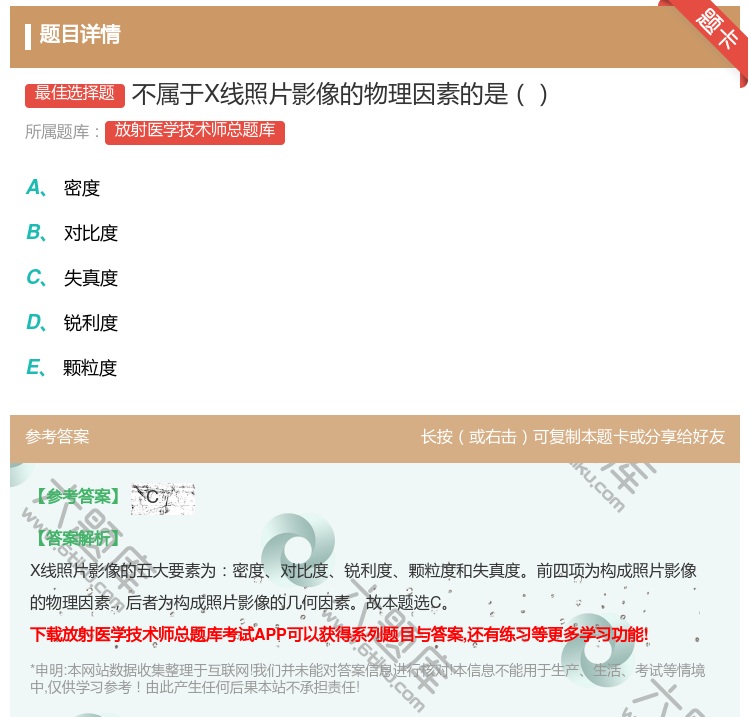 答案:不属于X线照片影像的物理因素的是...