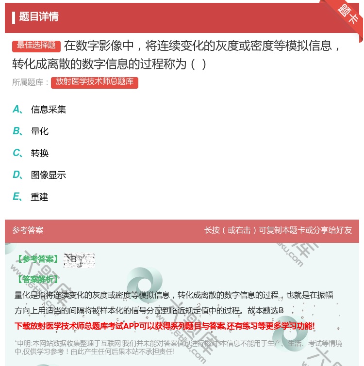 答案:在数字影像中将连续变化的灰度或密度等模拟信息转化成离散的数字...