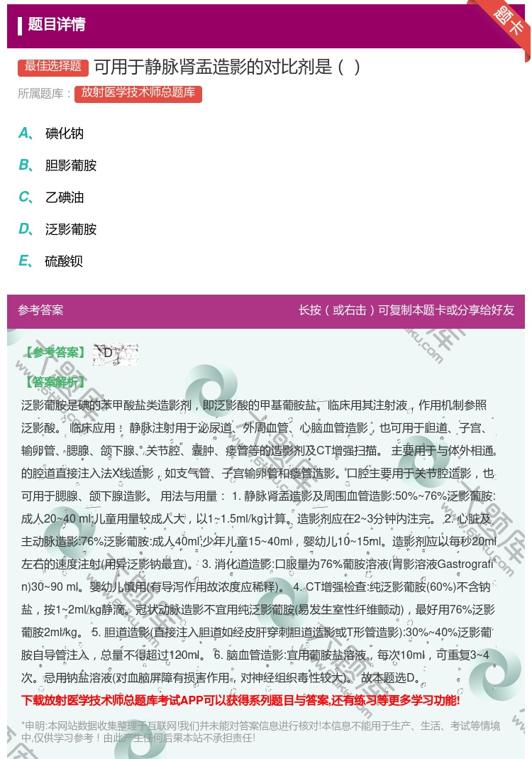 答案:可用于静脉肾盂造影的对比剂是...