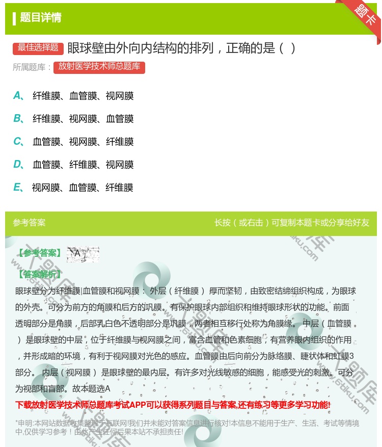 答案:眼球壁由外向内结构的排列正确的是...