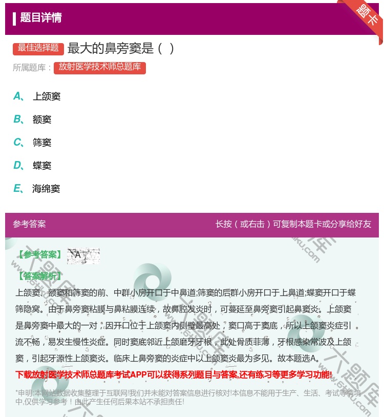答案:最大的鼻旁窦是...