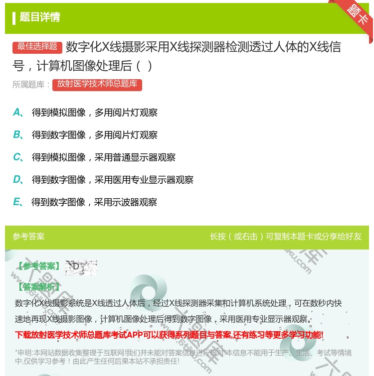 答案:数字化X线摄影采用X线探测器检测透过人体的X线信号计算机图像...