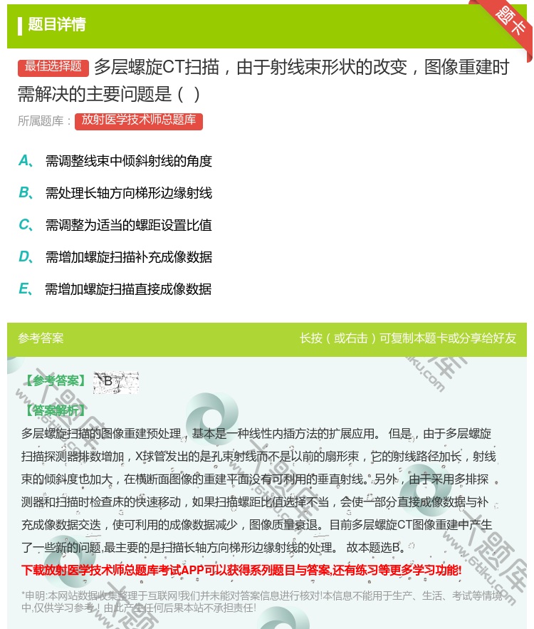 答案:多层螺旋CT扫描由于射线束形状的改变图像重建时需解决的主要问...