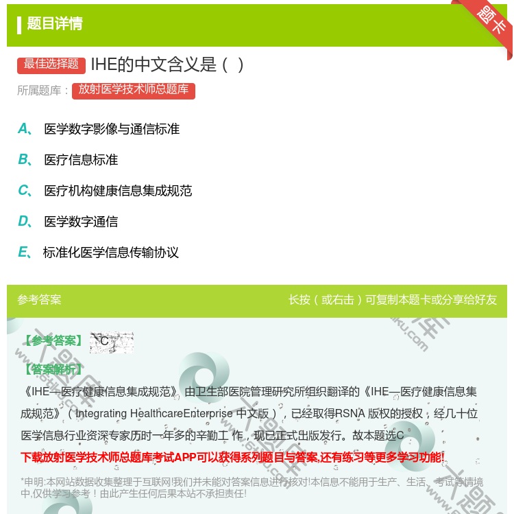 答案:IHE的中文含义是...