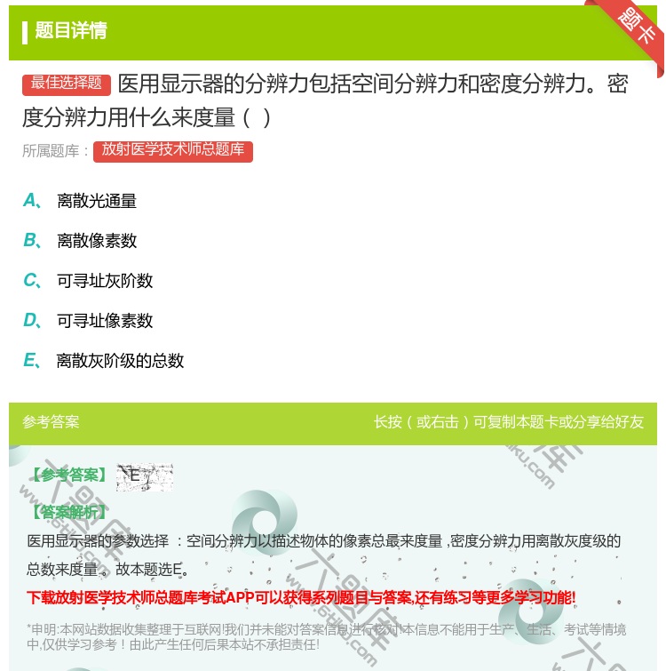 答案:医用显示器的分辨力包括空间分辨力和密度分辨力密度分辨力用什么...