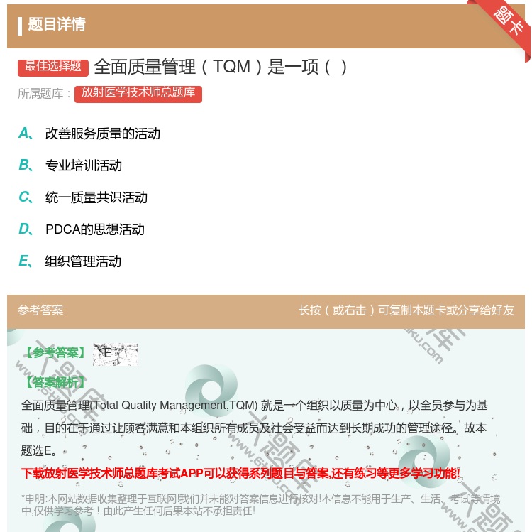 答案:全面质量管理TQM是一项...