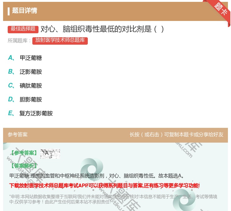 答案:对心脑组织毒性最低的对比剂是...