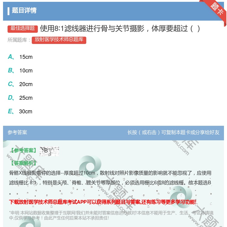 答案:使用8∶1滤线器进行骨与关节摄影体厚要超过...