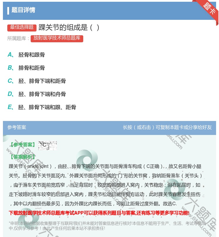 答案:踝关节的组成是...