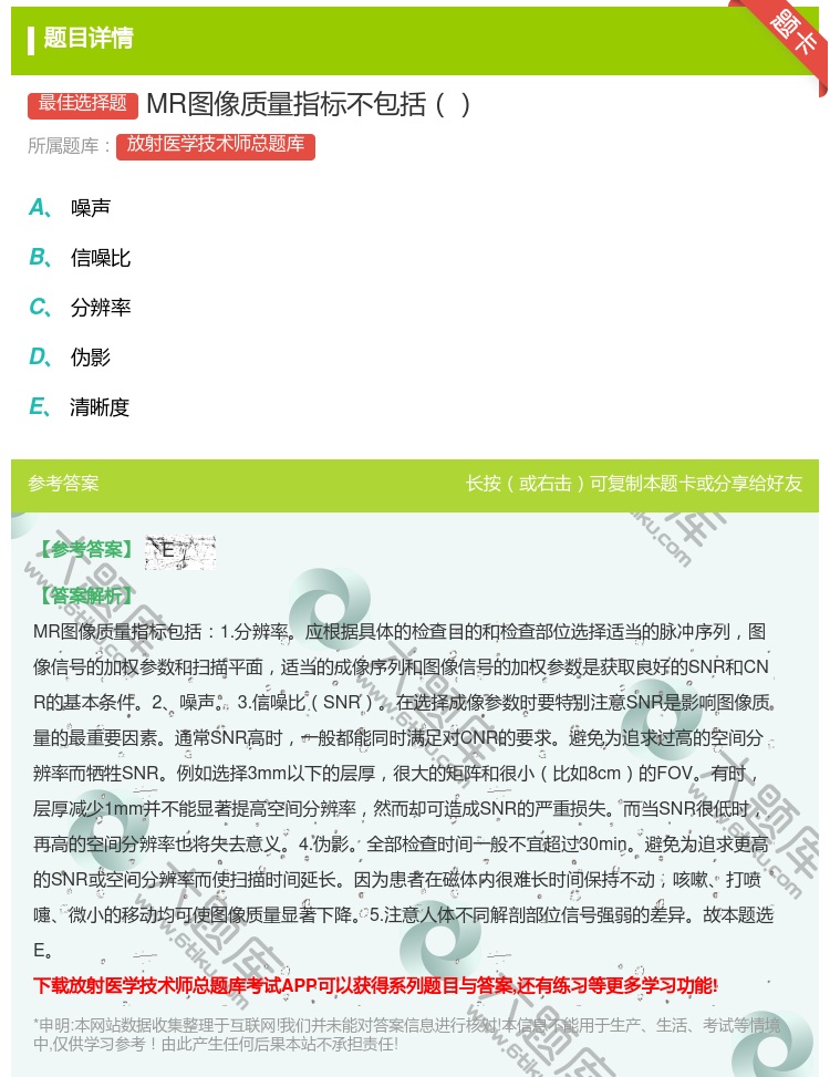 答案:MR图像质量指标不包括...