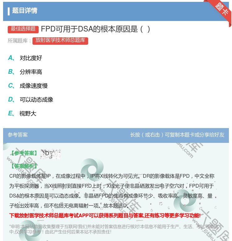 答案:FPD可用于DSA的根本原因是...