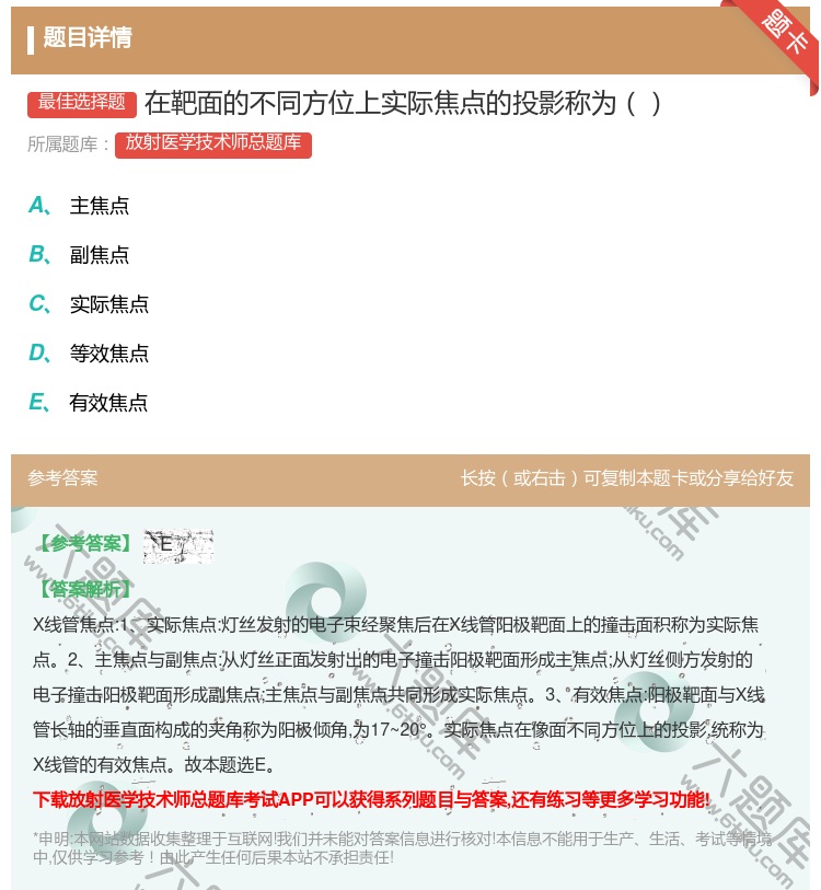 答案:在靶面的不同方位上实际焦点的投影称为...