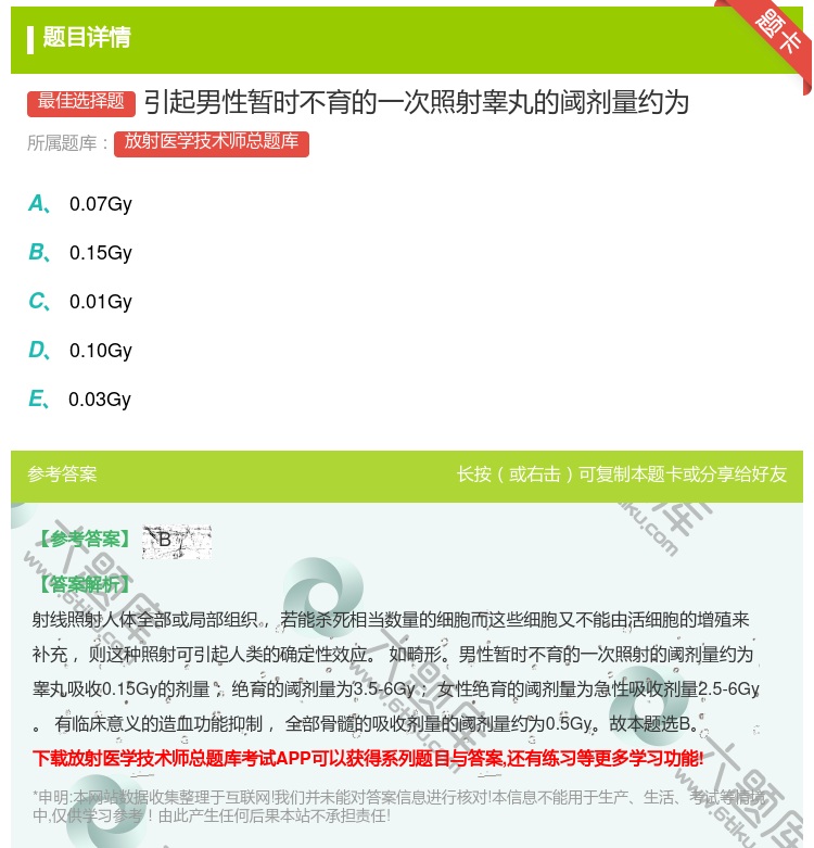 答案:引起男性暂时不育的一次照射睾丸的阈剂量约为...
