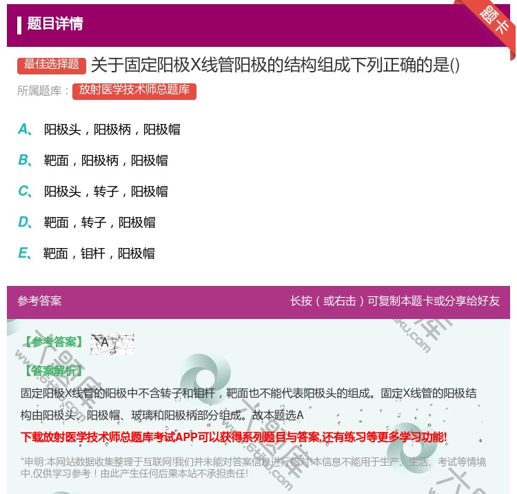 答案:关于固定阳极X线管阳极的结构组成下列正确的是...