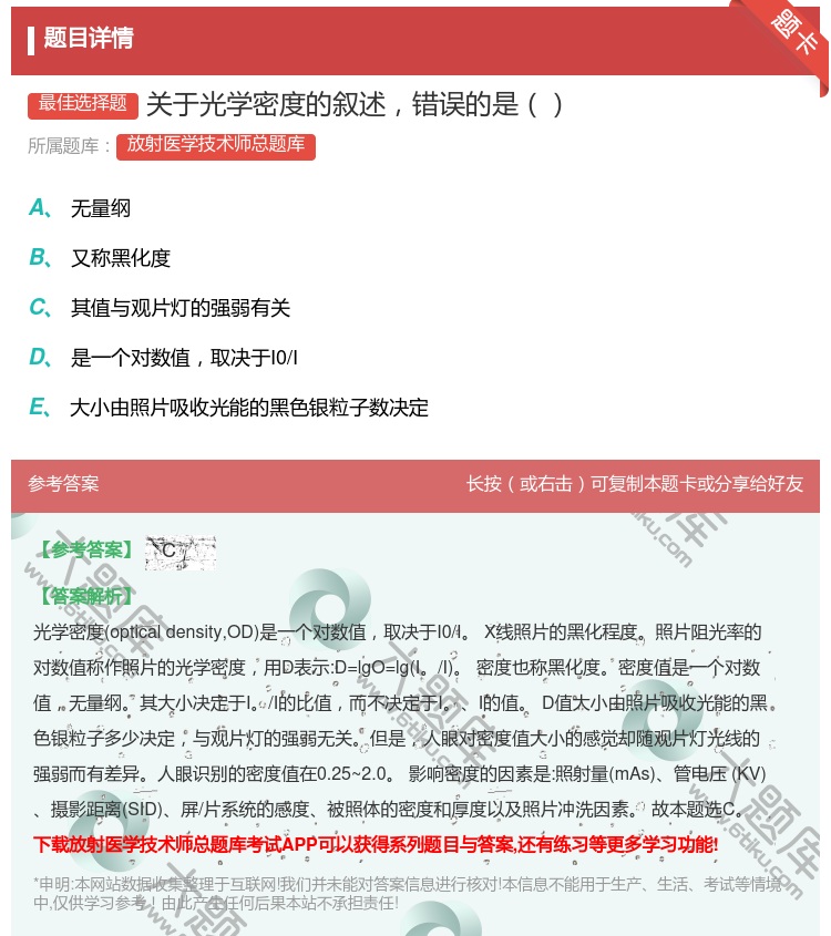 答案:关于光学密度的叙述错误的是...