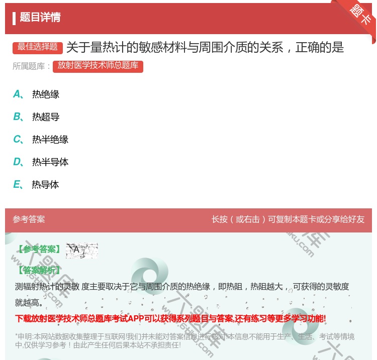 答案:关于量热计的敏感材料与周围介质的关系正确的是...