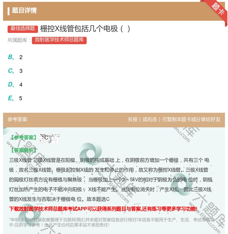 答案:栅控X线管包括几个电极...