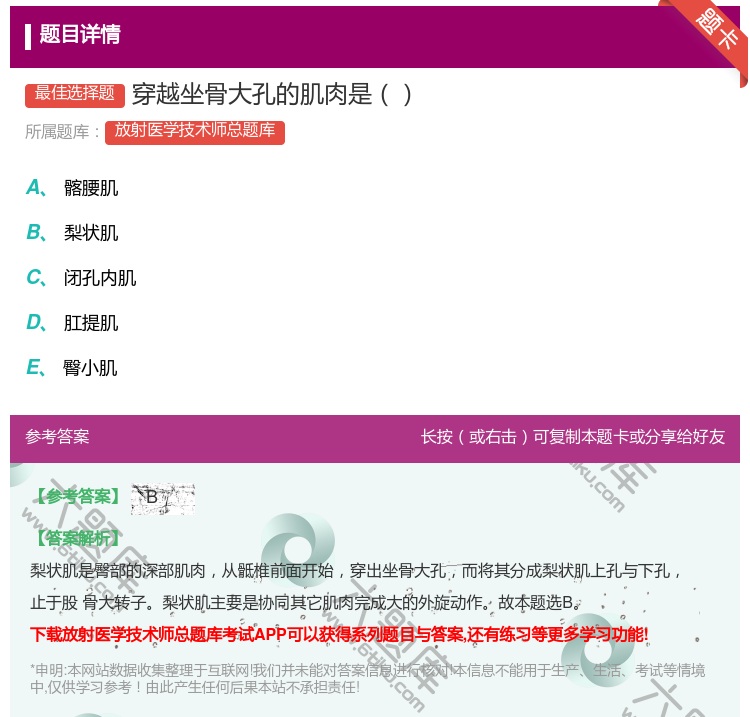 答案:穿越坐骨大孔的肌肉是...