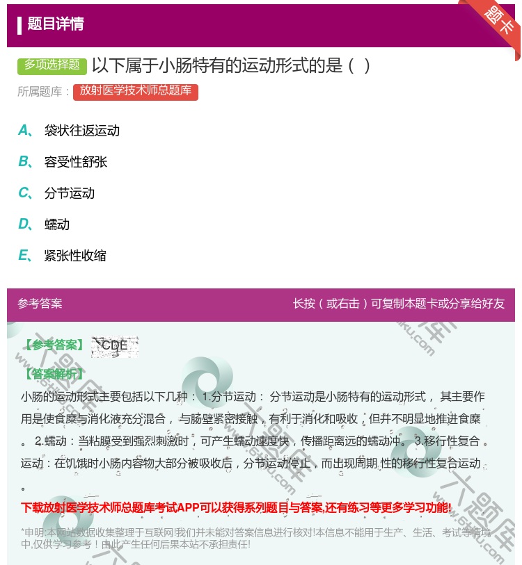 答案:以下属于小肠特有的运动形式的是...