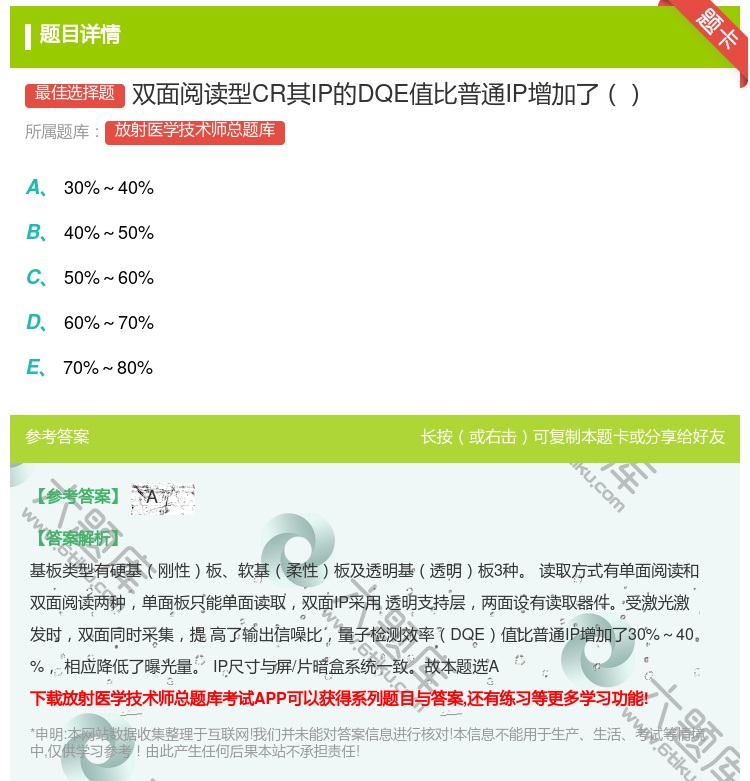 答案:双面阅读型CR其IP的DQE值比普通IP增加了...
