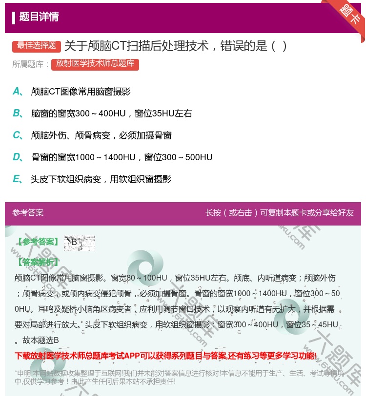 答案:关于颅脑CT扫描后处理技术错误的是...