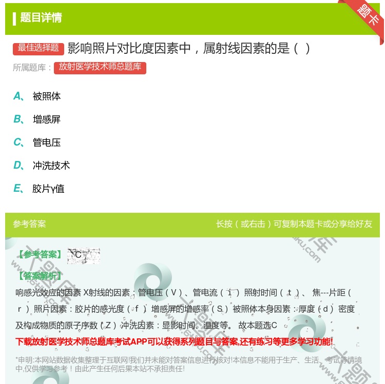 答案:影响照片对比度因素中属射线因素的是...
