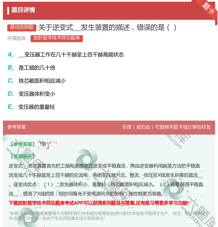 答案:关于逆变式__发生装置的描述错误的是...