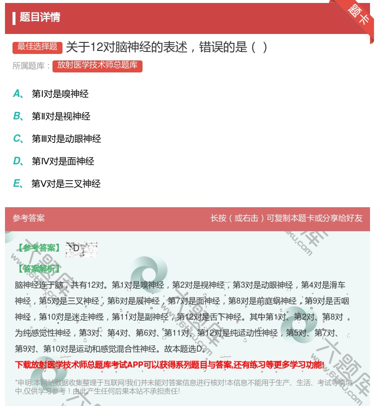 答案:关于12对脑神经的表述错误的是...