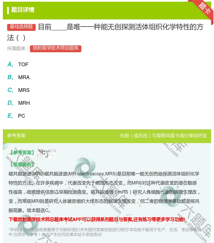 答案:目前____是唯一一种能无创探测活体组织化学特性的方法...