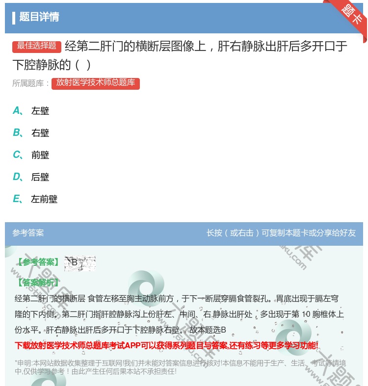 答案:经第二肝门的横断层图像上肝右静脉出肝后多开口于下腔静脉的...