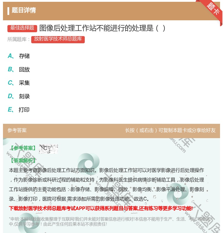 答案:图像后处理工作站不能进行的处理是...