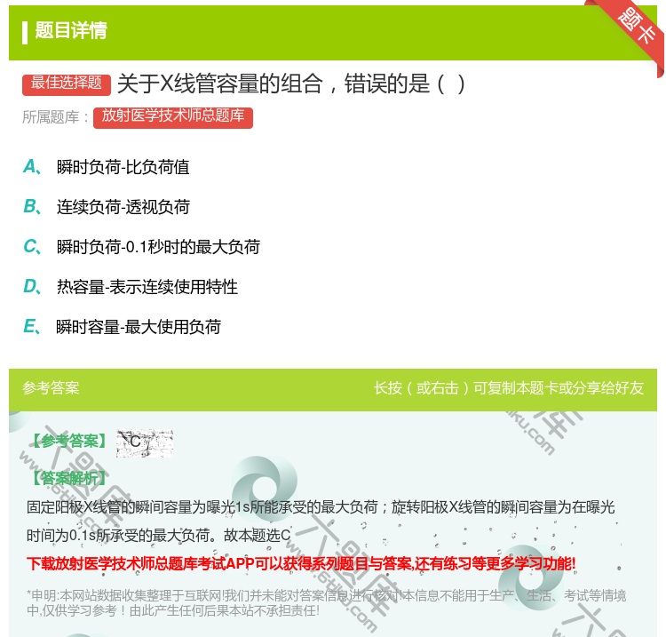 答案:关于X线管容量的组合错误的是...