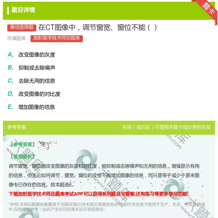 答案:在CT图像中调节窗宽窗位不能...