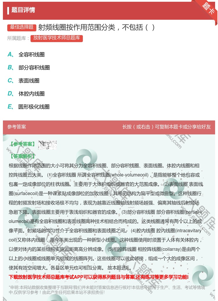 答案:射频线圈按作用范围分类不包括...